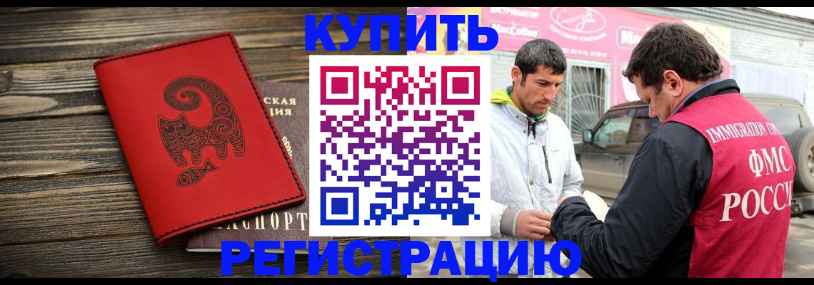 временная регистрация купить в Борзе